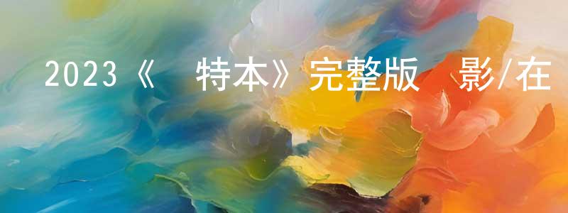 蔡學東發布2023《薩特本》完整版電影/在線觀看/百度云-美劇天堂